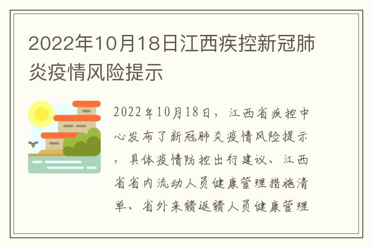 2022年10月18日江西疾控新冠肺炎疫情风险提示