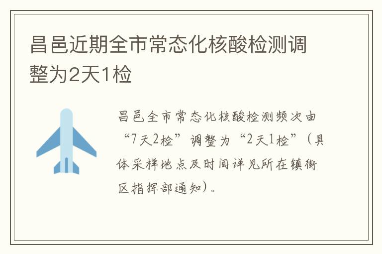 昌邑近期全市常态化核酸检测调整为2天1检