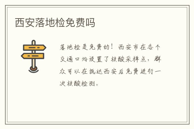 西安落地检免费吗