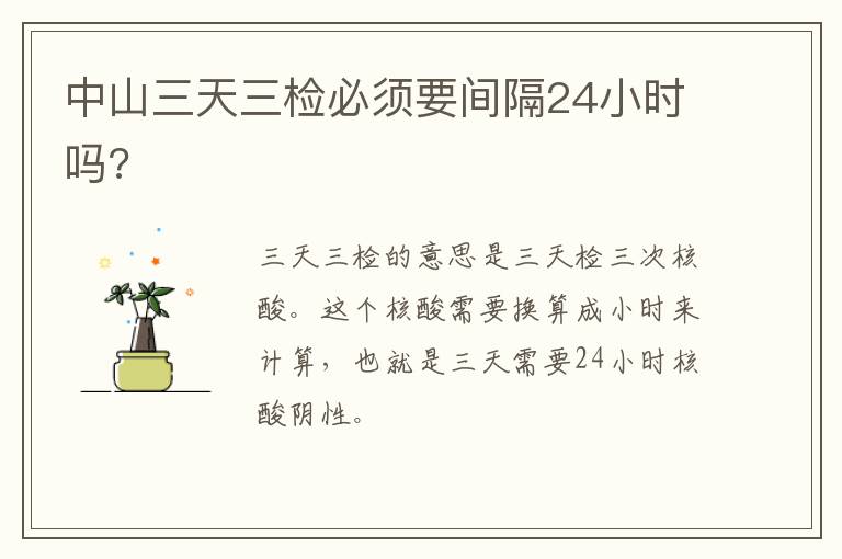 中山三天三检必须要间隔24小时吗?