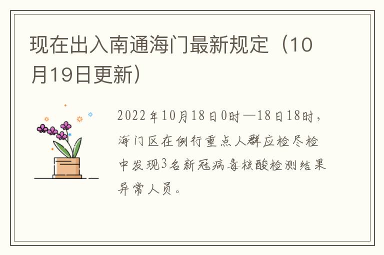 现在出入南通海门最新规定（10月19日更新）