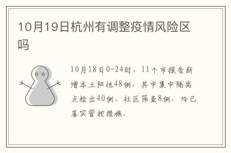 10月19日杭州有调整疫情风险区吗