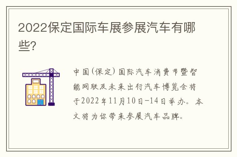 2022保定国际车展参展汽车有哪些？