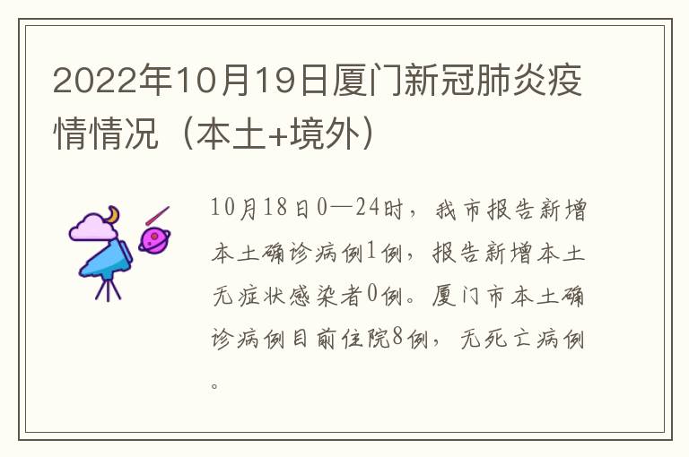 2022年10月19日厦门新冠肺炎疫情情况（本土+境外）