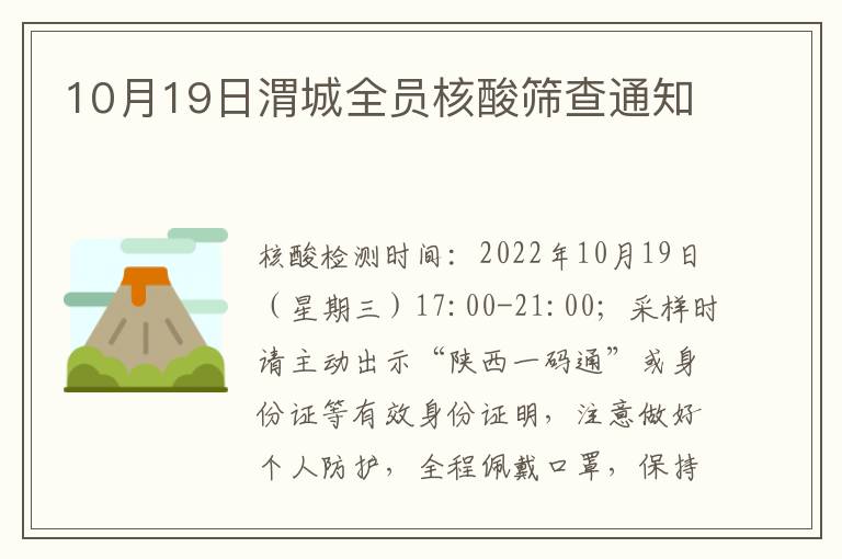 10月19日渭城全员核酸筛查通知