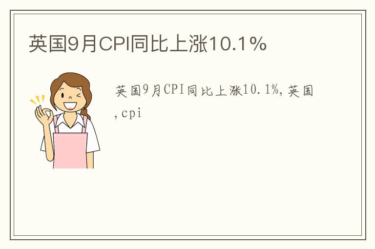 英国9月CPI同比上涨10.1%