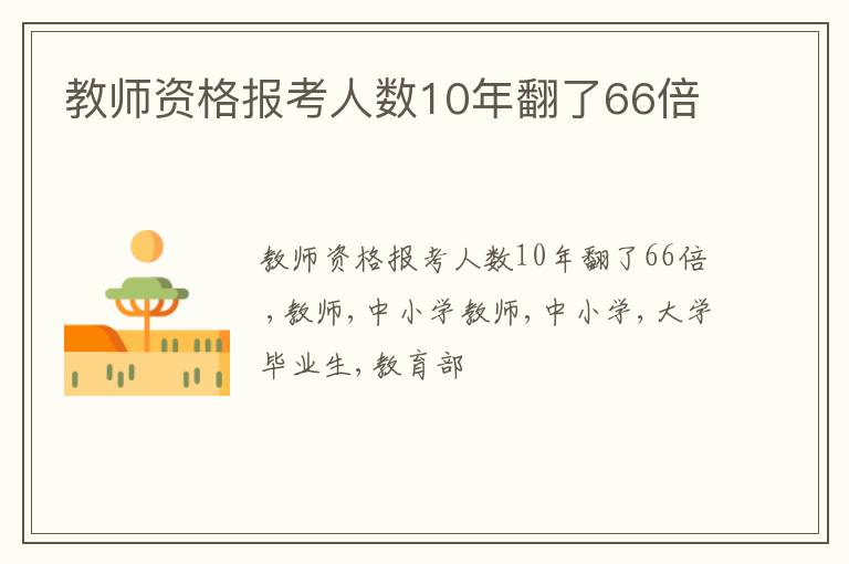 教师资格报考人数10年翻了66倍