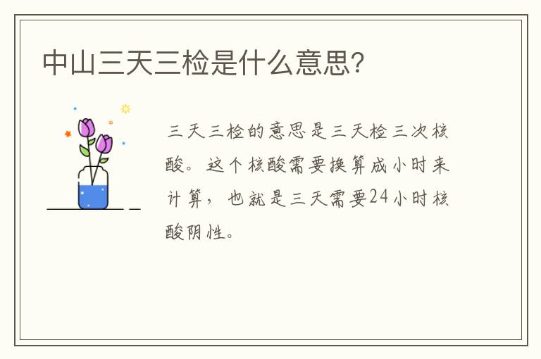 中山三天三检是什么意思？