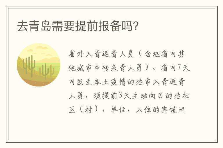 去青岛需要提前报备吗？