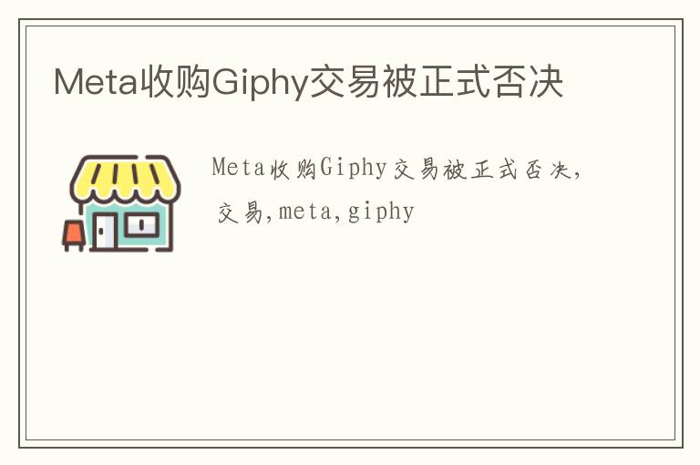 Meta收购Giphy交易被正式否决