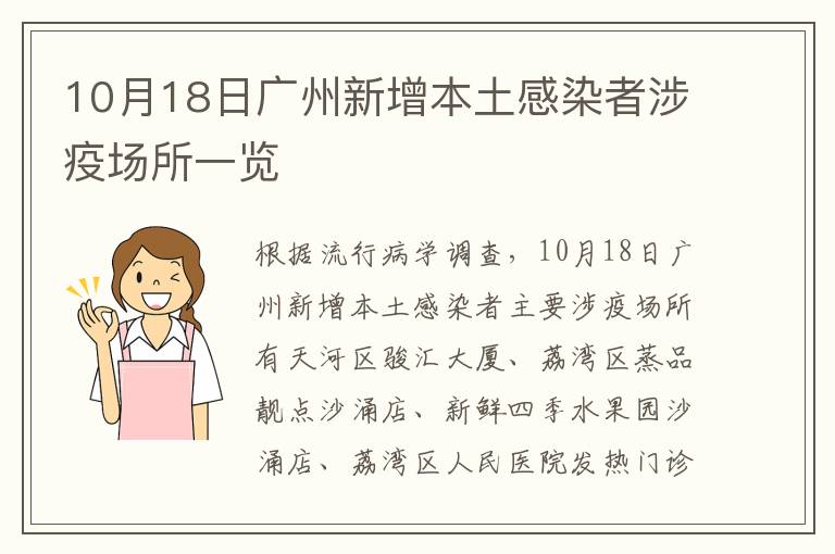 10月18日广州新增本土感染者涉疫场所一览