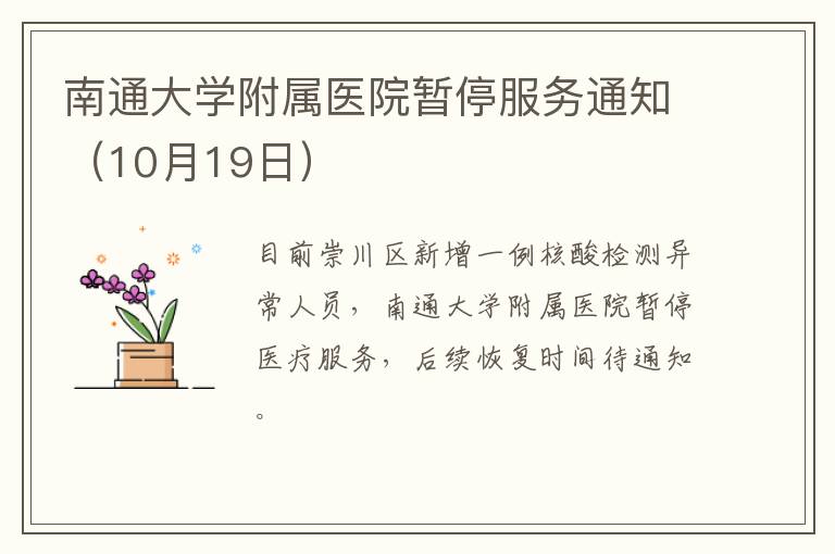 南通大学附属医院暂停服务通知（10月19日）