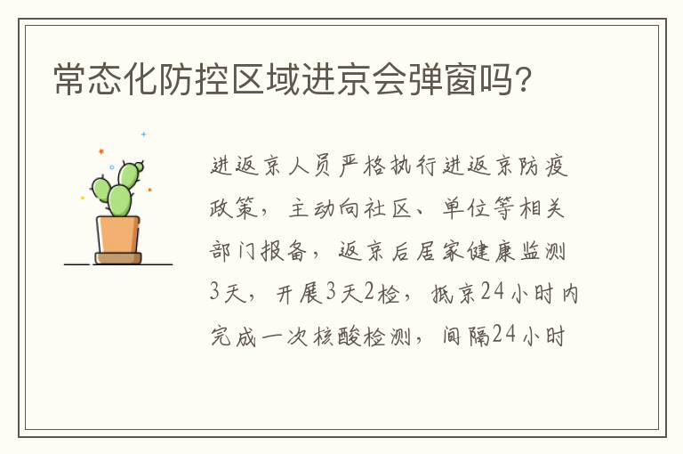 常态化防控区域进京会弹窗吗?