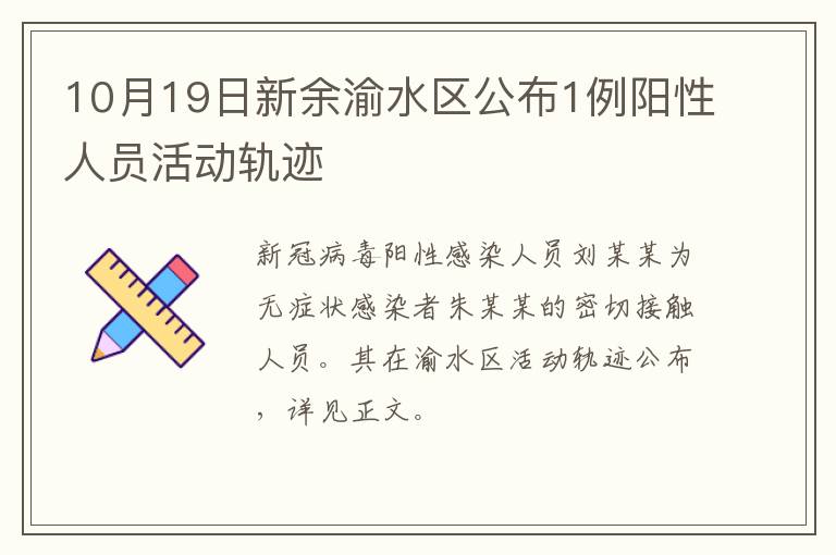 10月19日新余渝水区公布1例阳性人员活动轨迹