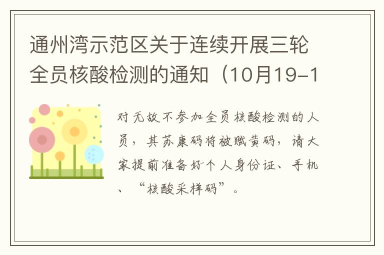 通州湾示范区关于连续开展三轮全员核酸检测的通知（10月19-10月21日）