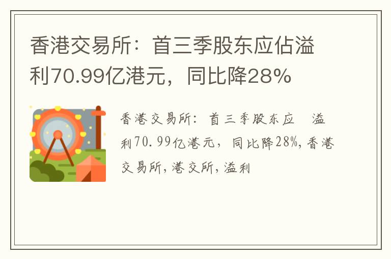 香港交易所：首三季股东应佔溢利70.99亿港元，同比降28%