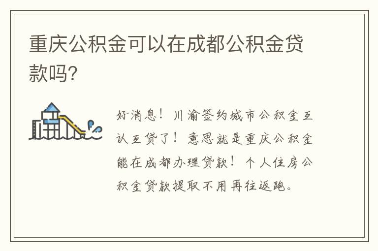 重庆公积金可以在成都公积金贷款吗？