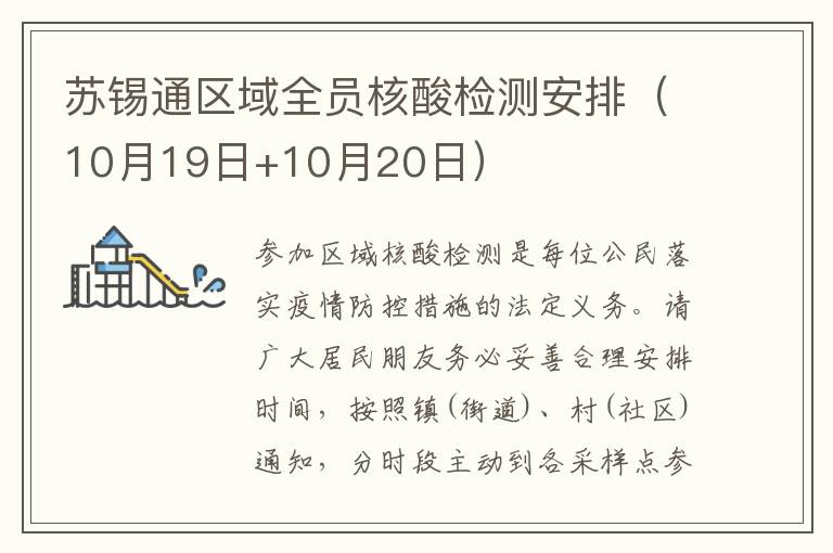 苏锡通区域全员核酸检测安排（10月19日+10月20日）