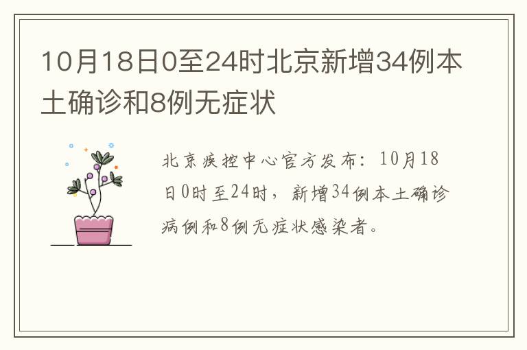 10月18日0至24时北京新增34例本土确诊和8例无症状