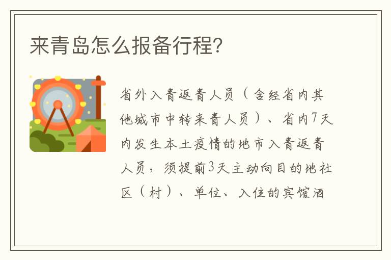 来青岛怎么报备行程？