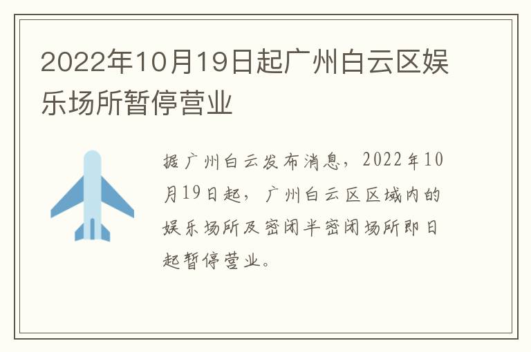 2022年10月19日起广州白云区娱乐场所暂停营业