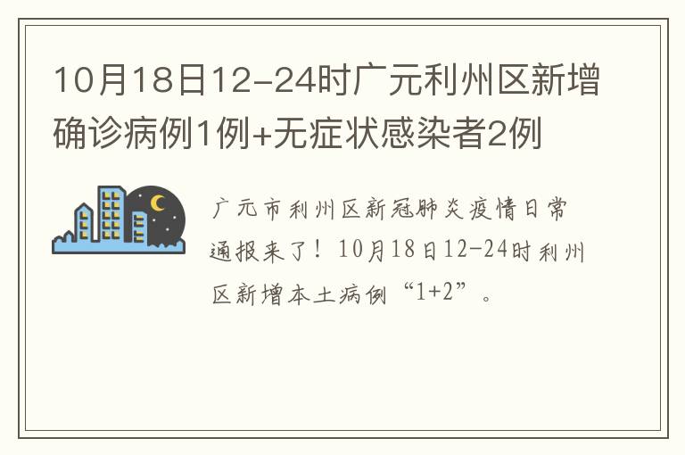 10月18日12-24时广元利州区新增确诊病例1例+无症状感染者2例