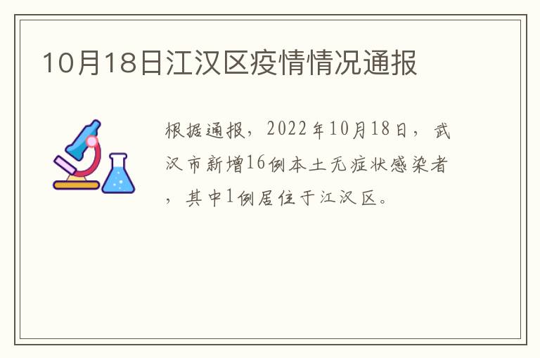 10月18日江汉区疫情情况通报