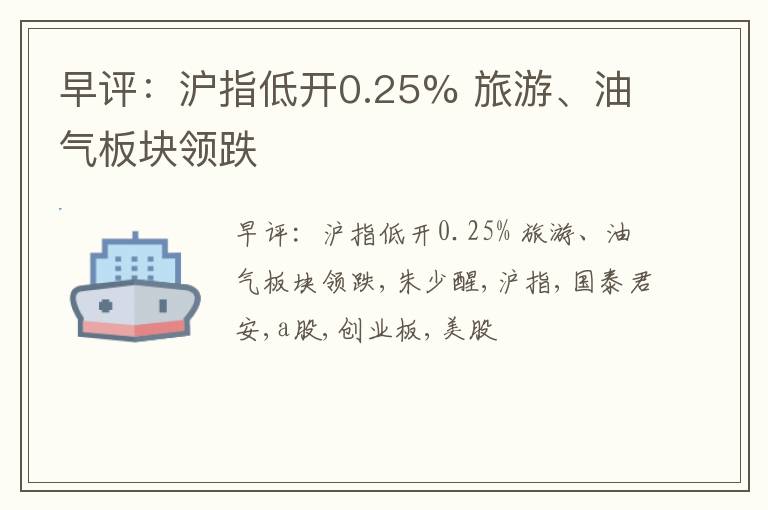 早评：沪指低开0.25% 旅游、油气板块领跌