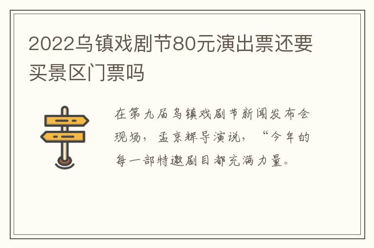 2022乌镇戏剧节80元演出票还要买景区门票吗