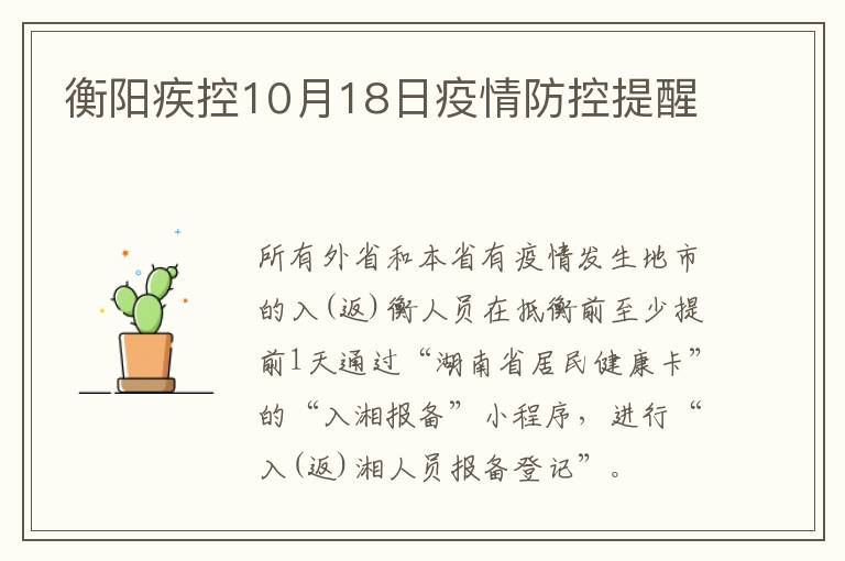 衡阳疾控10月18日疫情防控提醒