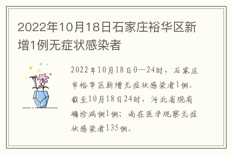 2022年10月18日石家庄裕华区新增1例无症状感染者