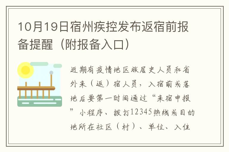 10月19日宿州疾控发布返宿前报备提醒（附报备入口）