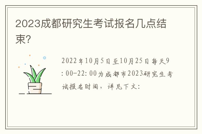 2023成都研究生考试报名几点结束？