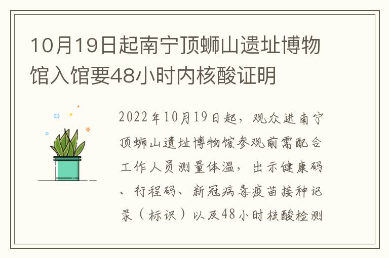 10月19日起南宁顶蛳山遗址博物馆入馆要48小时内核酸证明
