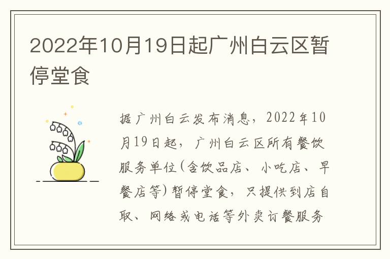 2022年10月19日起广州白云区暂停堂食