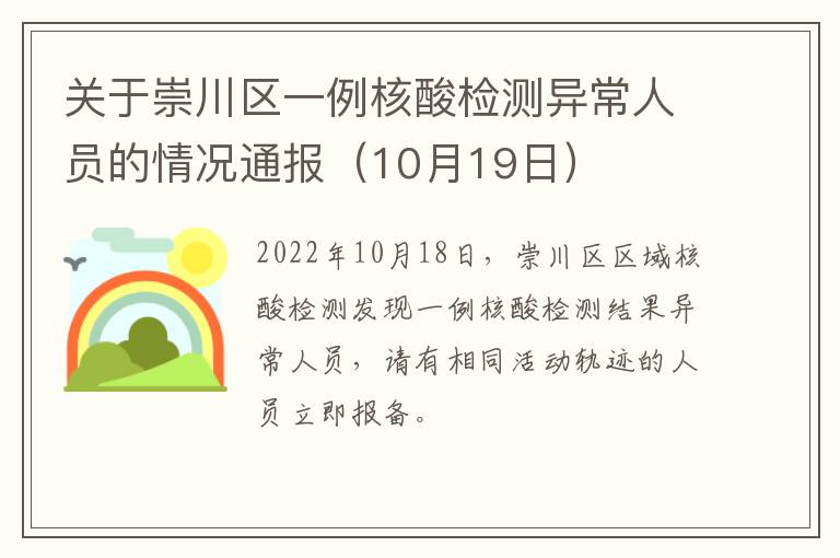 关于崇川区一例核酸检测异常人员的情况通报（10月19日）