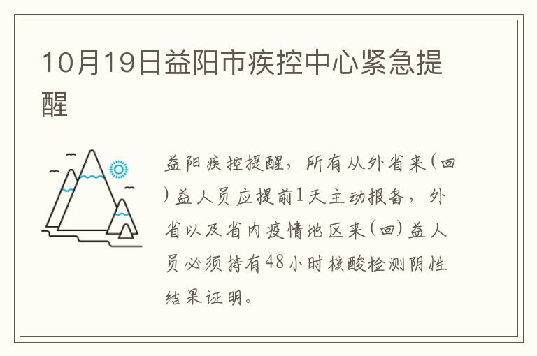 10月19日益阳市疾控中心紧急提醒