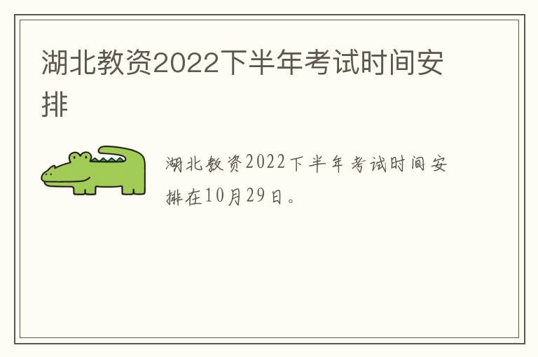 湖北教资2022下半年考试时间安排