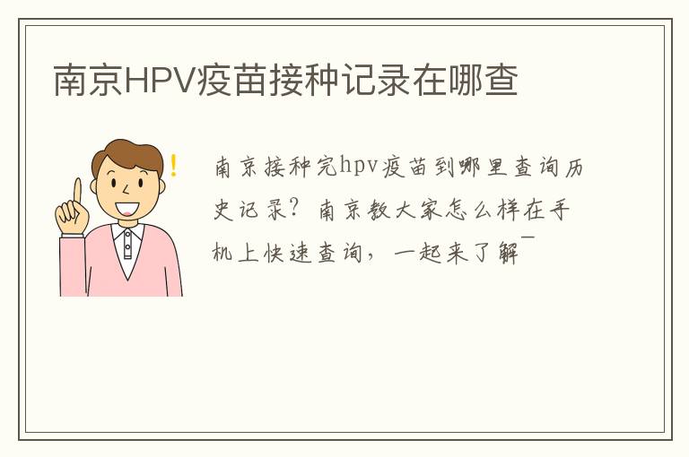 南京HPV疫苗接种记录在哪查