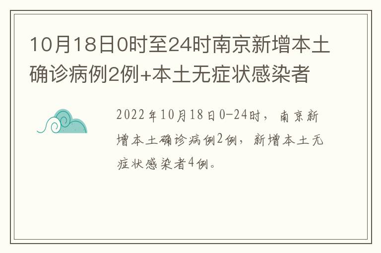 10月18日0时至24时南京新增本土确诊病例2例+本土无症状感染者4例