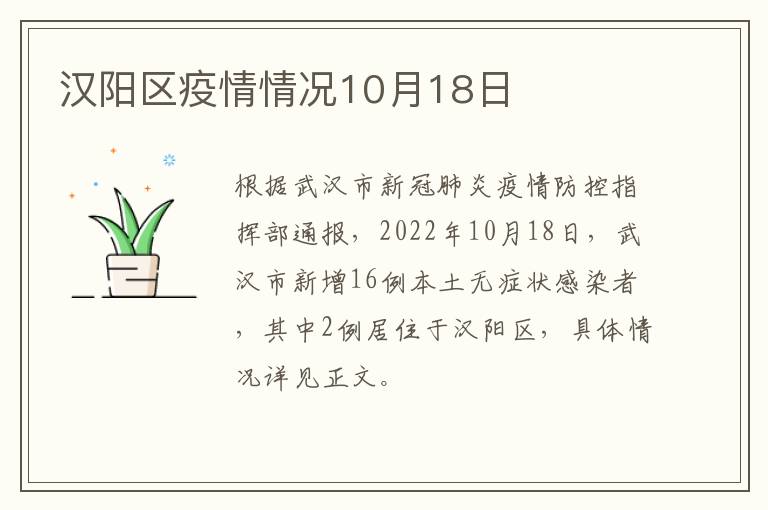 汉阳区疫情情况10月18日