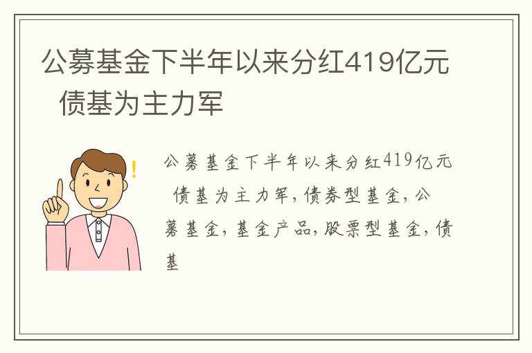 公募基金下半年以来分红419亿元  债基为主力军