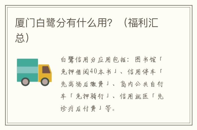 厦门白鹭分有什么用？（福利汇总）