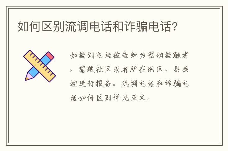 如何区别流调电话和诈骗电话?