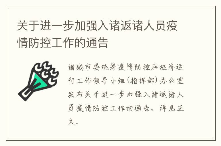 关于进一步加强入诸返诸人员疫情防控工作的通告