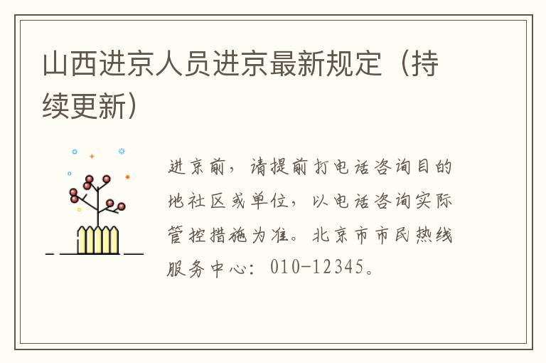 山西进京人员进京最新规定（持续更新）