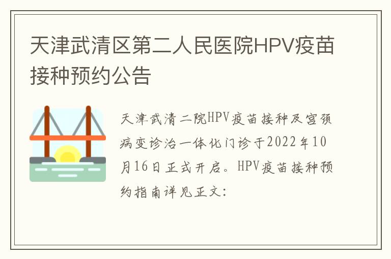 天津武清区第二人民医院HPV疫苗接种预约公告