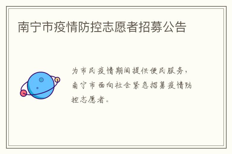 南宁市疫情防控志愿者招募公告