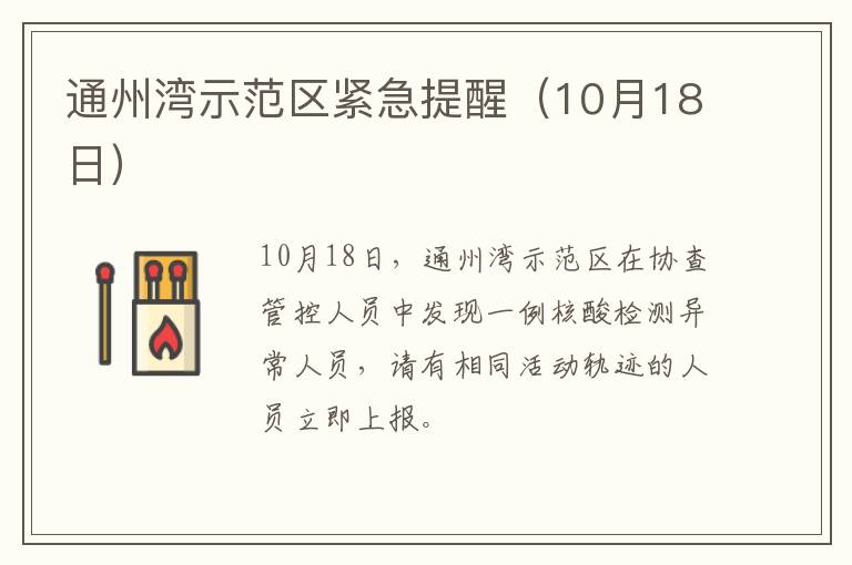 通州湾示范区紧急提醒（10月18日）