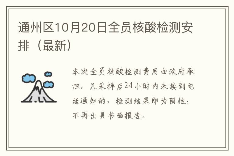 通州区10月20日全员核酸检测安排（最新）